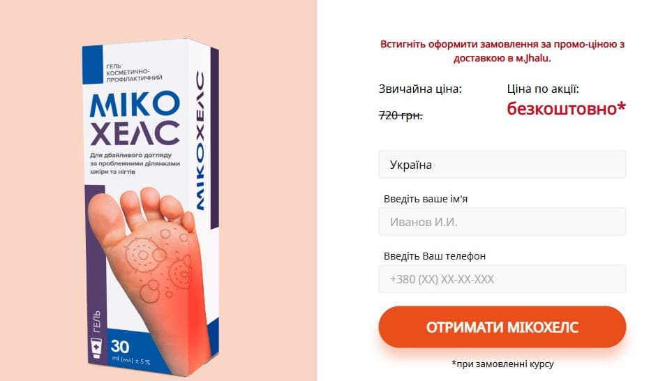 Мікохелс гель